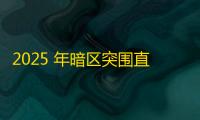 2025 年暗区突围直装科技迎来新成长阶段，技术革新成效显著